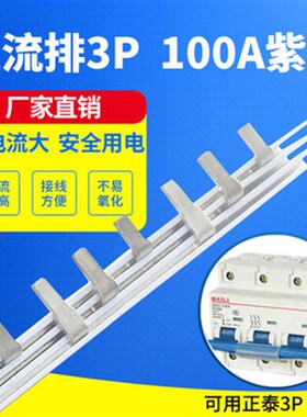 DZ47汇流排3P/100A空开汇流排 铜排母线排 加厚加宽汇流紫铜排