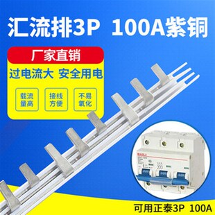 DZ47汇流排3P/100A空开汇流排 铜排母线排 加厚加宽汇流紫铜排
