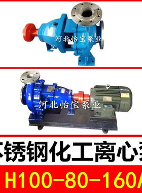 IH100-80-160A不锈钢化工离心泵单级卧式耐腐蚀泵耐酸耐高温水泵