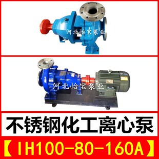 IH100-80-160A不锈钢化工离心泵单级卧式耐腐蚀泵耐酸耐高温水泵