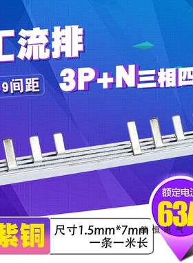 C45/DZ47 3p+N漏电63A 汇流排 紫铜1.5厚5mm宽3P+L 间距99mm