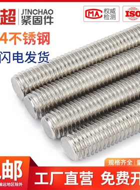 金超304不锈钢丝杆全螺纹牙棒通丝螺杆无头螺栓螺柱牙条 M8M10M12