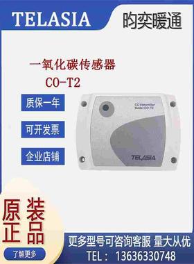 原装天润TELASIA一氧化碳传感器变送器CO-T2挂墙型替代CO-T1全新