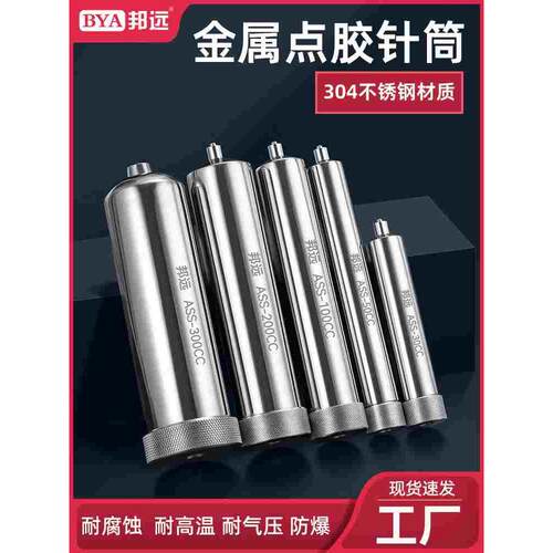 邦远304不锈钢ASS200CC针筒 金属耐高压可加热耐高温针管超长寿命