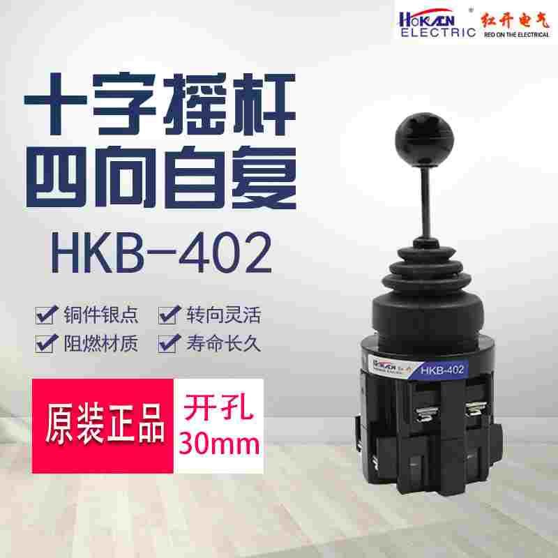 红开原装正品 十字主令开关四向自动复位摇杆开关HKB-402摇杆30mm
