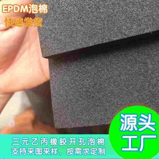 源头厂家 开孔EPDM泡棉 快回弹 真空吸盘专用泡棉 保温材料