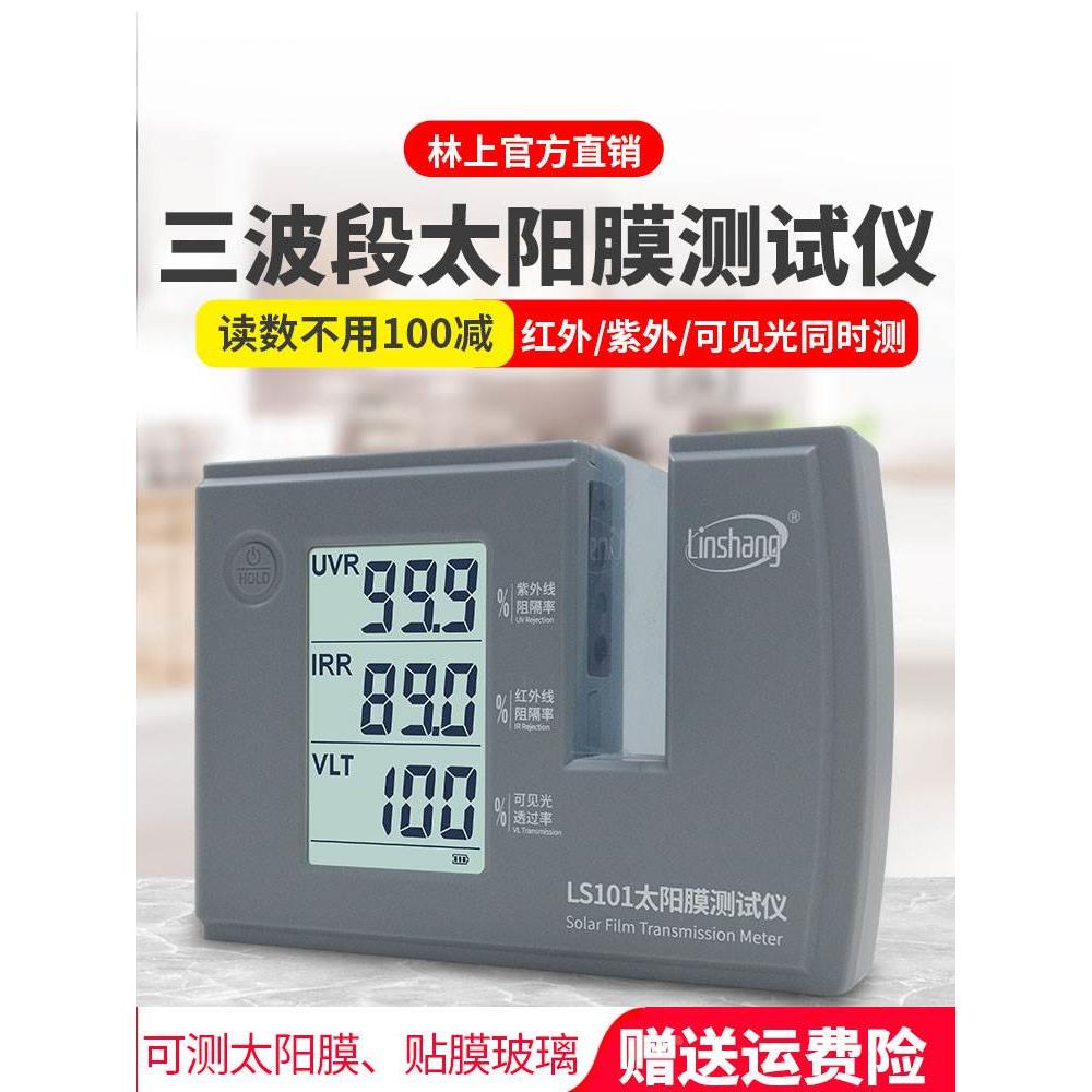 林上汽车太阳膜隔热测试仪玻璃防爆膜检测仪器紫外线LS101 182