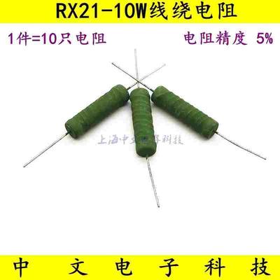 RX21-10W线绕电阻 390R 430R 470R 510R 560R 620R 680R 750欧姆