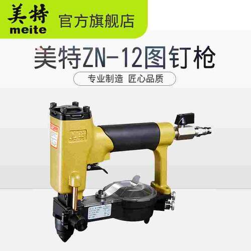 美特ZN-12S气动泡钉枪 全自装钉动连发图钉枪 铜钉枪头