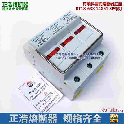 zhedq正浩 RT18-63X 3P 14X51 带指示灯 保险丝熔断器底座 铜件