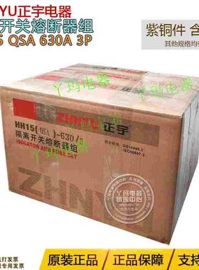 正宇电器  HH15 QSA 630A 3P 600A隔离开关熔断器组 含熔芯 现货