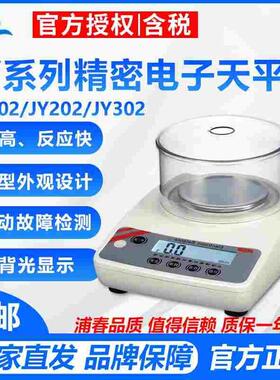 浦春JY102/JY202/JY302/JY502/JY602精密型电子天平