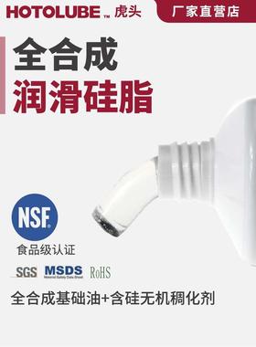 HOTOLUBE虎头全合成润滑硅脂NSF食品级H1厨卫防水密封医疗硅油脂