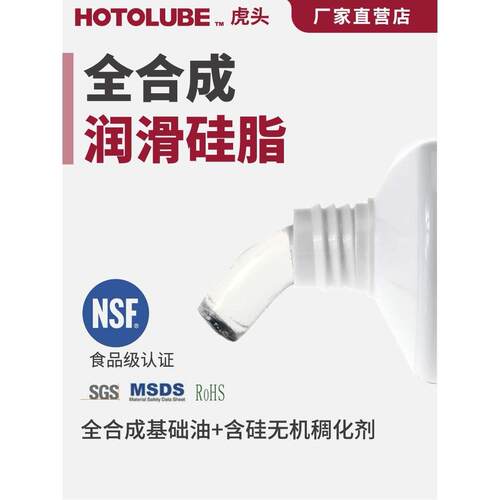 HOTOLUBE虎头全合成润滑硅脂NSF食品级H1厨卫防水密封医疗硅油脂