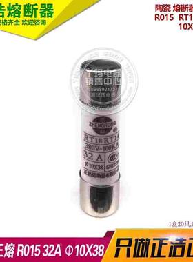 正浩R015 10X38 32A  RT14 RT18熔断器保险丝熔心 1盒20只 一盒卖