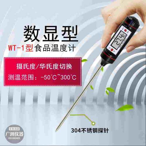 出口型WT-1电子温度计食品插入式温度计厨房探温计油温奶温测温仪