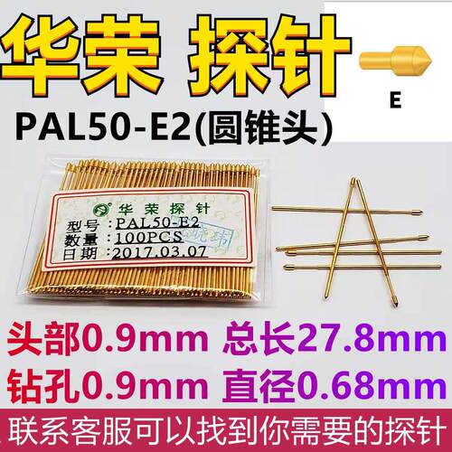 华荣探针0.68直径PAL50-E 圆锥头0.9烧录测试针弹簧顶针总长27.8M