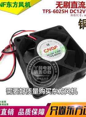 正品CNDF东方 TFS-6025H DC12V  直流 轴流变频器 散热 风扇