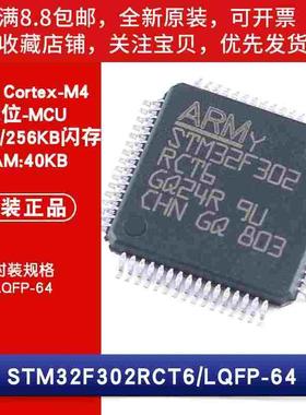 原装 STM32F302RCT6 LQFP-64 ARM Cortex-M4 32位微控制器