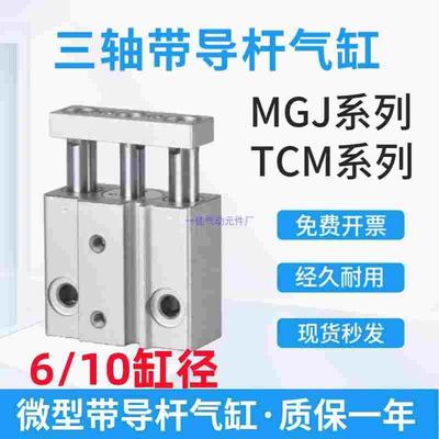 MGJ带导杆气缸迷你微型三轴气缸TCM 6 10-5-10-15-20S三杆气缸