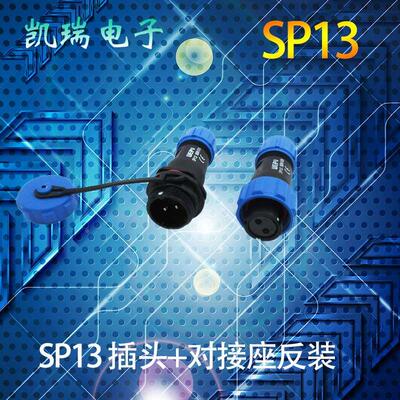 威浦SP13防水航空插头2芯3p4针57芯九芯空中对接座公母连接器反装