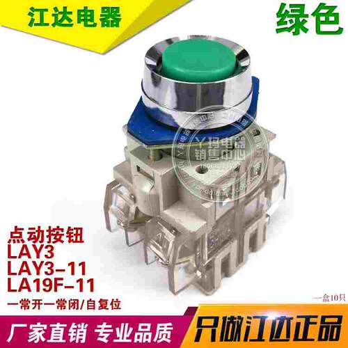 江达 LAY3 LA19F-11  LAY3-11 点动按钮 一常开一常闭 自复 绿色