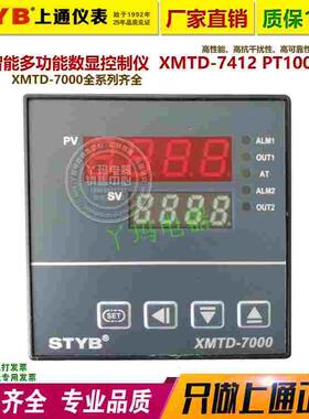 STYB上通仪表 XMTD-7000  XMTD-7412 PT100 数显多功能智能温控仪