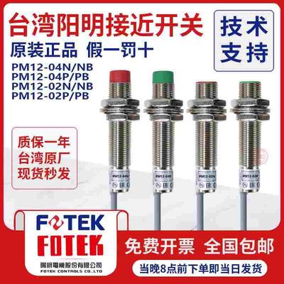 台湾阳明FOTEK接近开关PM12-04N-04P PM12-02N 02P PM08-02NE01NE