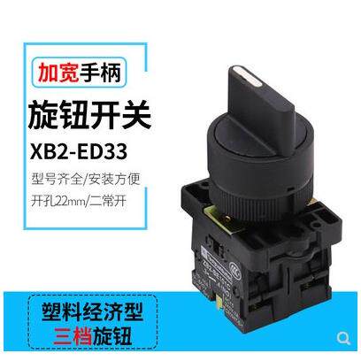 三档选择按钮开关常开触点XB2-ED33自复位自锁3挡旋钮ZB2-BE101C