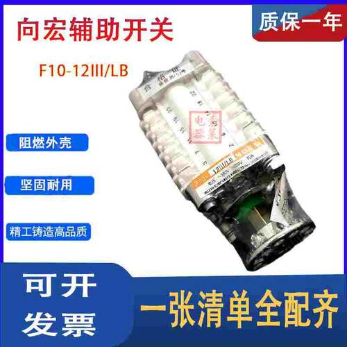 辅助开关 转换开关 F10-12III/LB 向宏正品