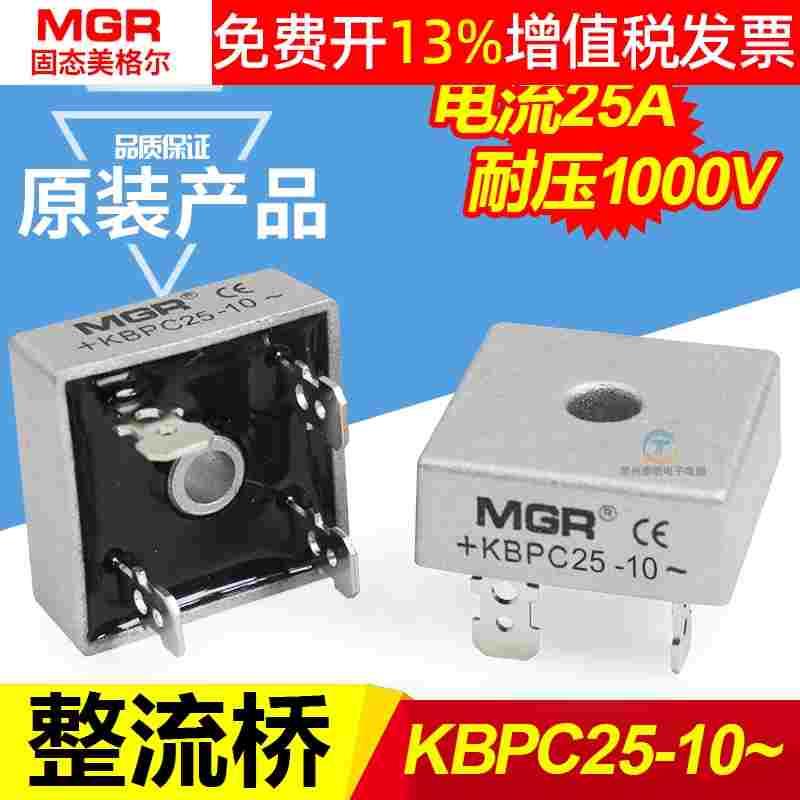 美格尔MGR单相桥式整流器KBPC2510桥堆方桥交流变直流25A块24v12v