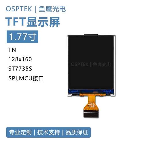 鱼鹰光电® 1.77寸TFT128*160 TN液晶面板 LCM LCD液晶显示屏tft