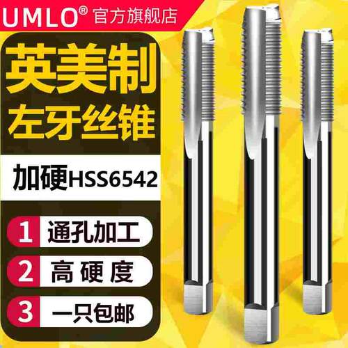 左牙英美制机用丝锥直槽丝攻反牙丝攻1/8 1/4 7/16 1/2 3/4 5/8