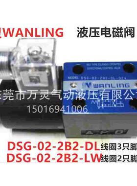 万灵WANLING液压换向阀控制阀油压电磁阀DSG-02-2B2-DL/2B3B/2B2L