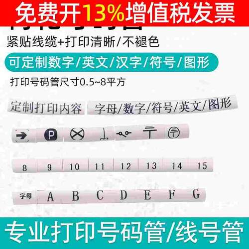 线标号码梅花管套管定制打印数字机打PVC线缆电线标示印字线号白