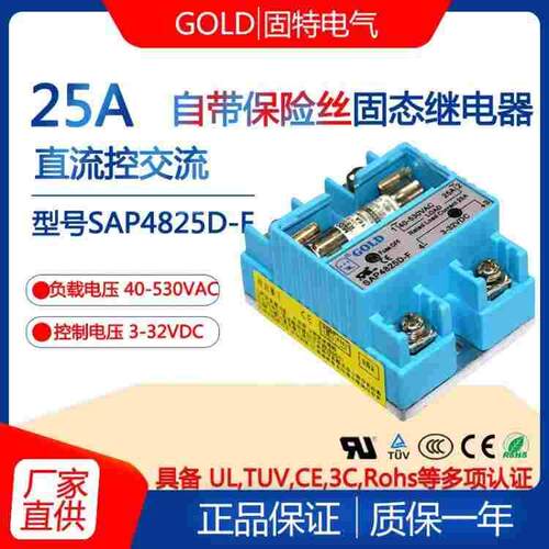 江苏固特GOLD自带保险丝直流控交流SAP4825D-F单相25A固态继电器