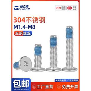GLS 304不锈钢薄头扁平头十字CM点胶防松动螺纹胶螺丝钉M1.4