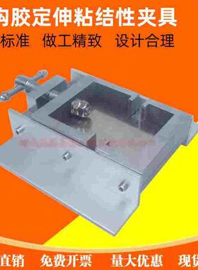 GBT13477结构胶粘结性定伸拉伸夹具 密封胶试件固定夹具 定伸夹具