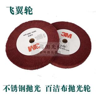 3m7447飞翼轮 8寸不锈钢拉丝百洁布抛光轮 红色绿色轮菜瓜布轮