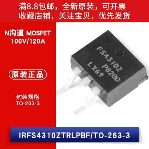 原装 IRFS4310ZTRLPBF TO-263-3 N沟道 100V/120A 贴片MOSFET