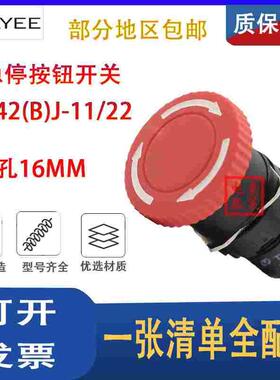 上海天逸急停LA42(B)J-11/22 按钮开关自锁按钮紧急停止TAYEE16mm