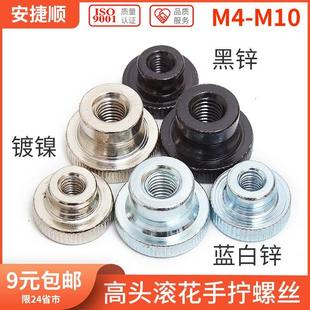 镀锌高头滚花螺母台阶手拧螺母手拧螺帽手柄螺帽GB806 M4M5M6 6折