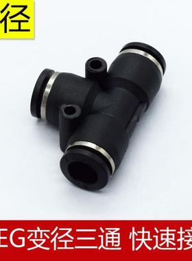 精品气动接头T型变径三通SPEG 气管接头快速接头PW Y型变径接快插