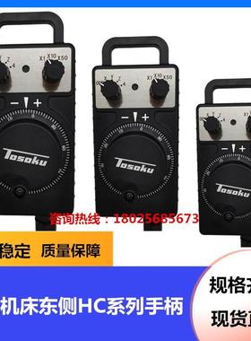 TOSOKU东侧原装电子手轮HC115/HC121/HC111/HC11D大隈机手持单元