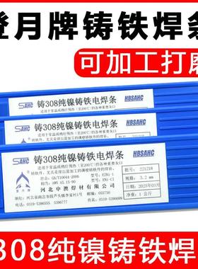 铸铁焊条登月牌Z308 Z408 Z508生铁焊条电铸308纯镍铸铁焊条 3.2
