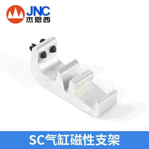 JNC杰恩西气动SC磁性支架气缸支架SC125-SC32/40-S63/SC80/SC100