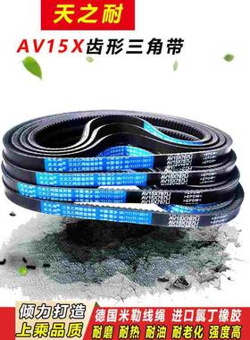 皮带齿形三角带AV15X1210 1219 1230 1240 1250 1260 1270 1280带