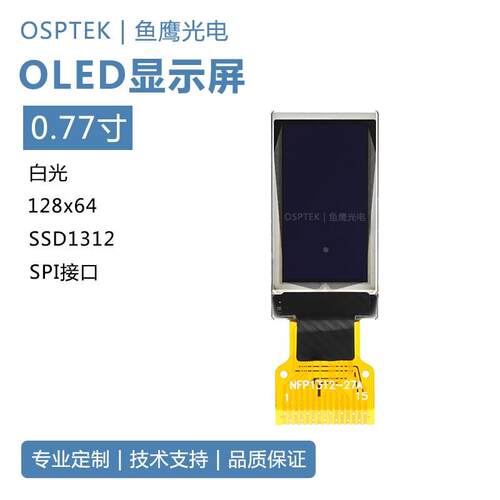 鱼鹰光电® 0.77寸OLED屏 64*128 SSD1312 SPI接口仅限样品特价