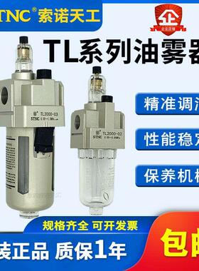 STNC索诺天工给油器TL2000-02油雾器TL3000-03喷油器TL4000-04/06