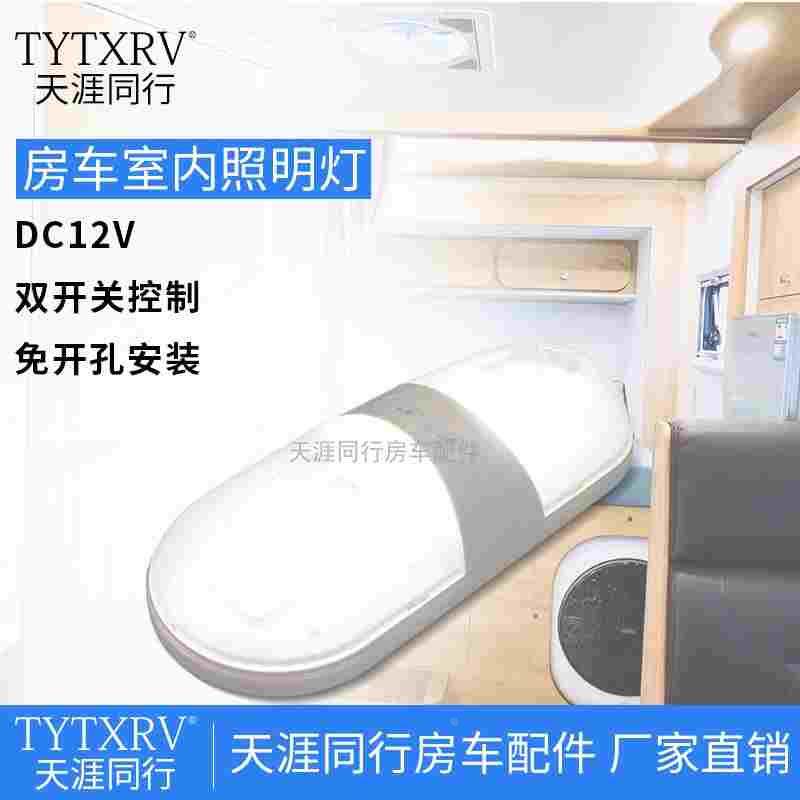 房车室内照明灯 LED灯 双开关控制 房车12VLED照明灯 房车改装灯